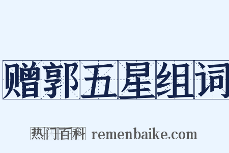 赠郭五星组词是什么意思的图片